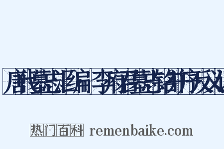 唐代墓志汇编·李府君墓志铭并序反义词是什么意思的图片